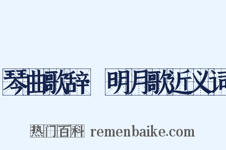 琴曲歌辞·明月歌近义词是什么意思的图片